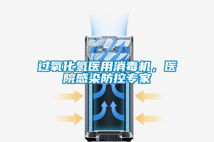 過氧化氫醫(yī)用消毒機，醫(yī)院感染防控專家