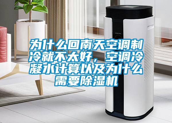 為什么回南天空調(diào)制冷就不太好，空調(diào)冷凝水計(jì)算以及為什么需要除濕機(jī)