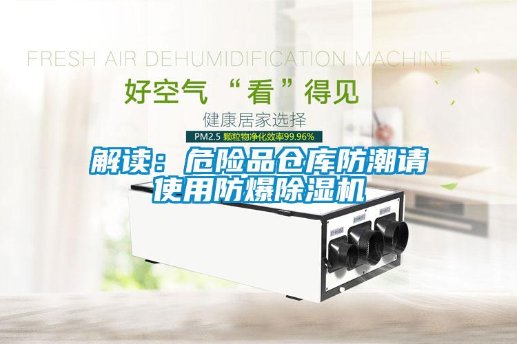 解讀：危險品倉庫防潮請使用防爆除濕機(jī)