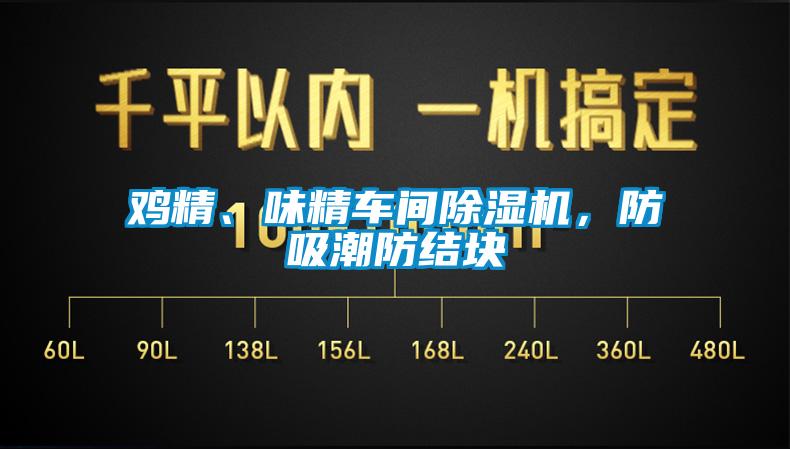 雞精、味精車間除濕機(jī)，防吸潮防結(jié)塊