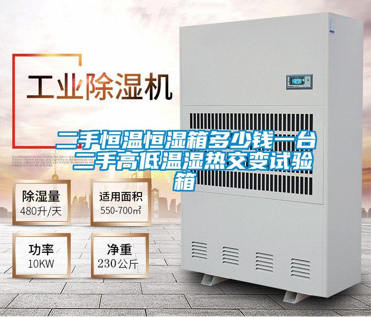二手恒溫恒濕箱多少錢一臺 二手高低溫濕熱交變試驗(yàn)箱