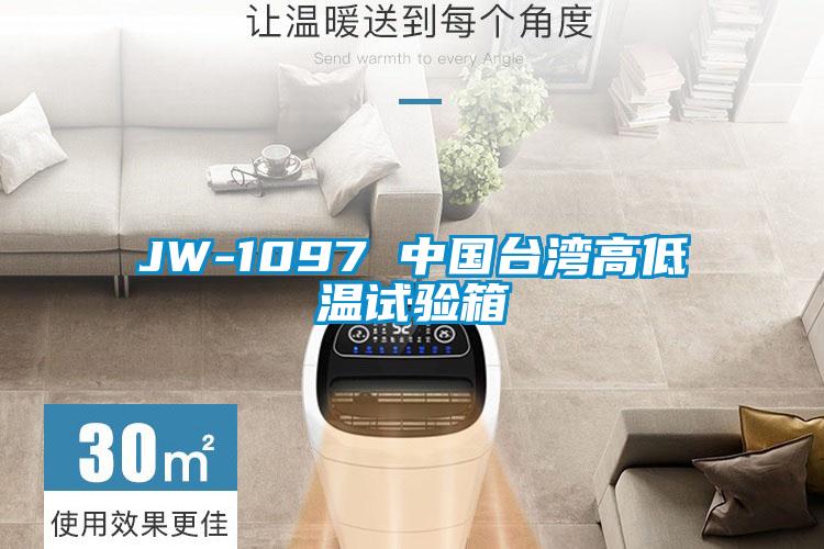 JW-1097 中國臺(tái)灣高低溫試驗(yàn)箱