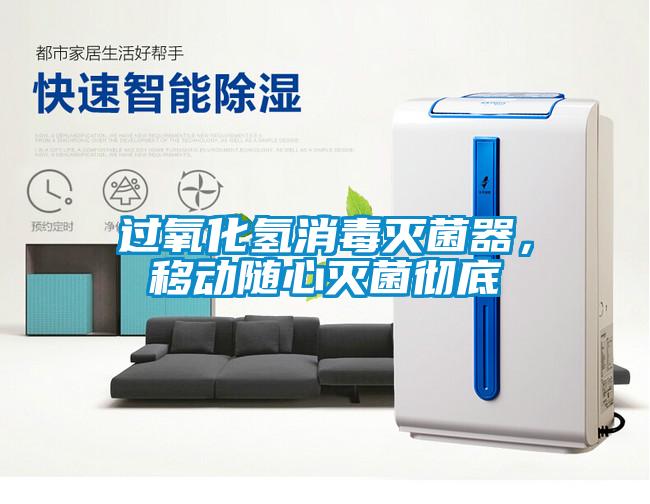 過氧化氫消毒滅菌器，移動隨心滅菌徹底