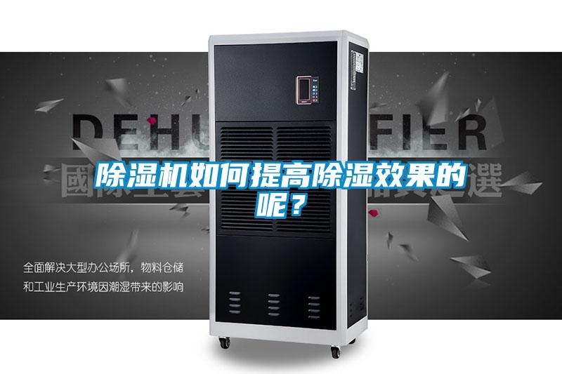除濕機(jī)如何提高除濕效果的呢？