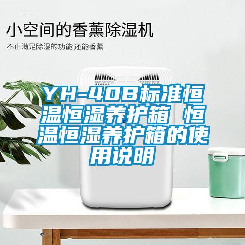 YH-40B標(biāo)準(zhǔn)恒溫恒濕養(yǎng)護(hù)箱 恒溫恒濕養(yǎng)護(hù)箱的使用說(shuō)明