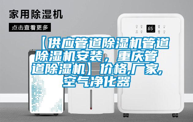 【供應(yīng)管道除濕機(jī)管道除濕機(jī)安裝，重慶管道除濕機(jī)】價格,廠家,空氣凈化器