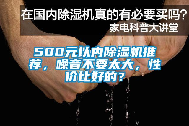 500元以內(nèi)除濕機(jī)推薦，噪音不要太大，性價(jià)比好的？