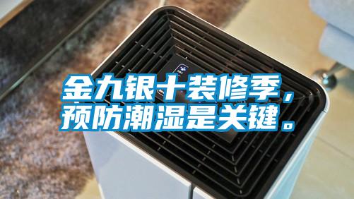 金九銀十裝修季，預(yù)防潮濕是關(guān)鍵。