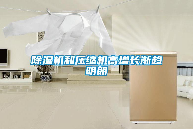 除濕機(jī)和壓縮機(jī)高增長(zhǎng)漸趨明朗