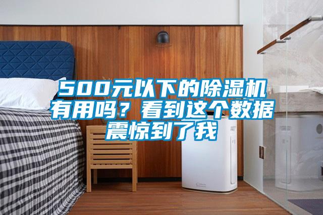 500元以下的除濕機(jī)有用嗎？看到這個(gè)數(shù)據(jù)震驚到了我