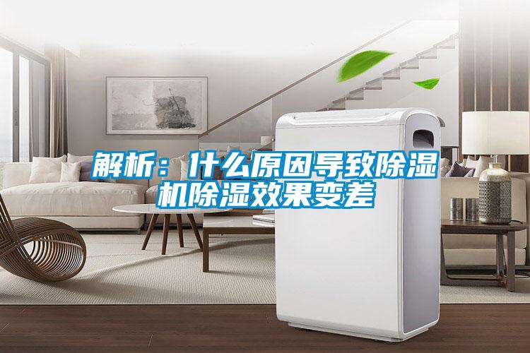 解析：什么原因?qū)е鲁凉駲C(jī)除濕效果變差