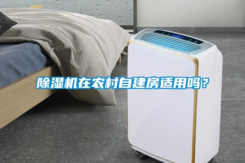 除濕機(jī)在農(nóng)村自建房適用嗎？