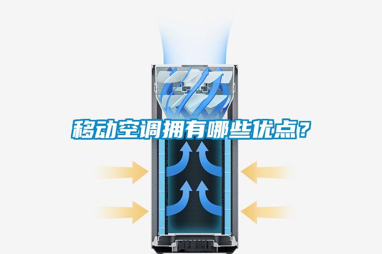 移動空調(diào)擁有哪些優(yōu)點(diǎn)？