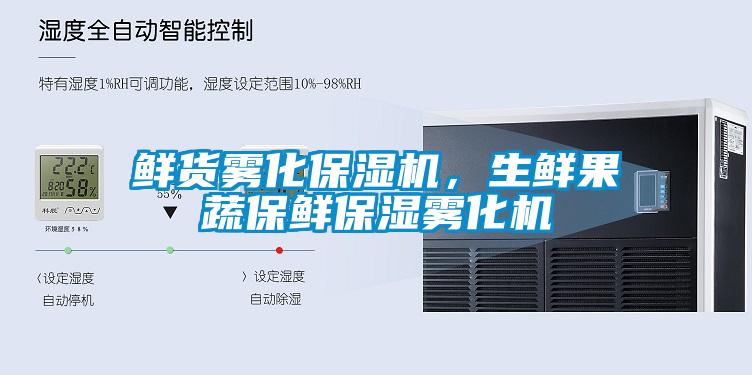 鮮貨霧化保濕機(jī)，生鮮果蔬保鮮保濕霧化機(jī)