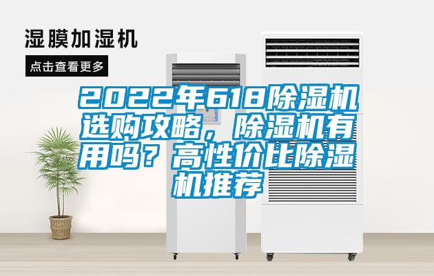 2022年618除濕機選購攻略，除濕機有用嗎？高性價比除濕機推薦