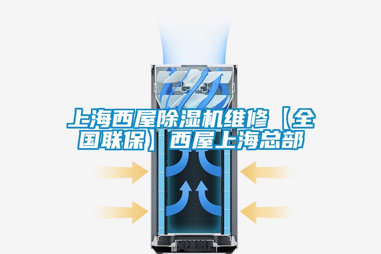 上海西屋除濕機維修【全國聯(lián)?！课魑萆虾？偛?/></p>
						    <p style=