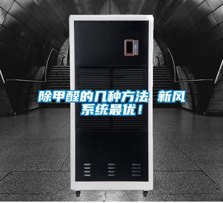 除甲醛的幾種方法 新風(fēng)系統(tǒng)最優(yōu)！