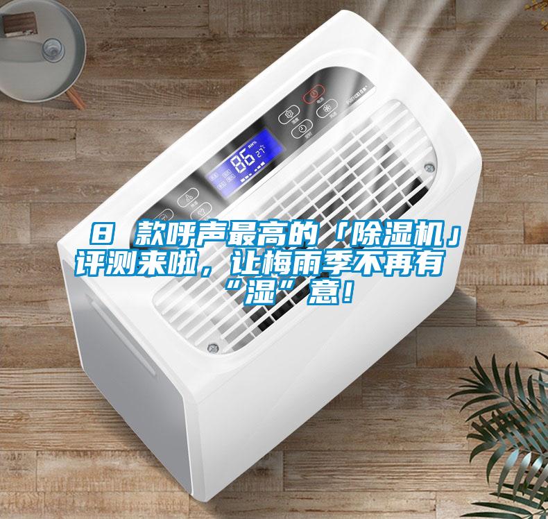 8 款呼聲最高的「除濕機(jī)」評(píng)測(cè)來(lái)啦，讓梅雨季不再有“濕”意！