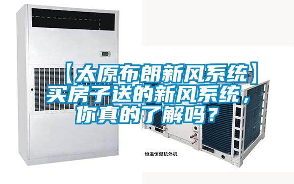 【太原布朗新風系統(tǒng)】買房子送的新風系統(tǒng)，你真的了解嗎？