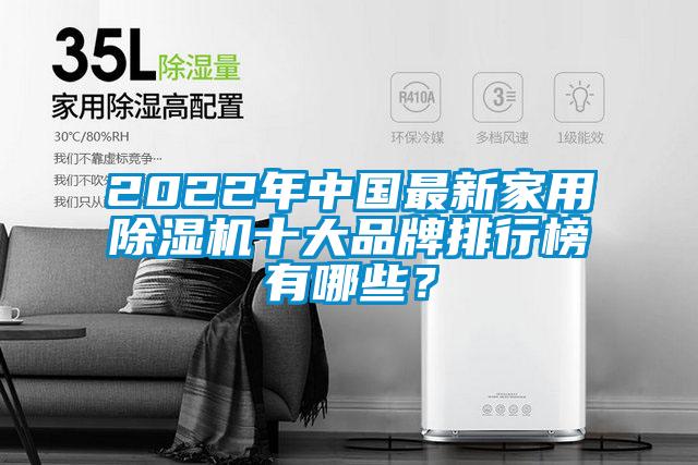 2022年中國最新家用除濕機十大品牌排行榜有哪些？