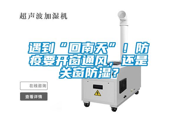 遇到“回南天”！防疫要開窗通風，還是關窗防濕？