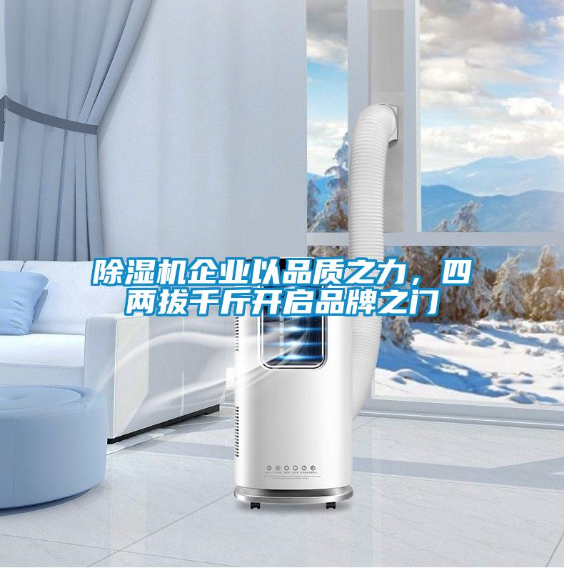 除濕機企業(yè)以品質之力，四兩拔千斤開啟品牌之門