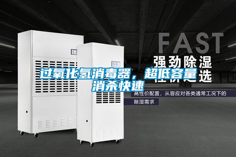 過(guò)氧化氫消毒器，超低容量消殺快速
