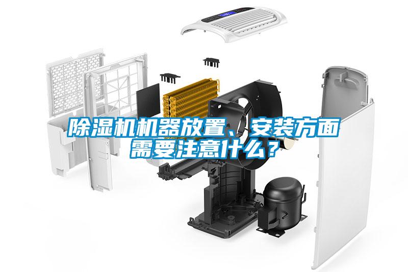 除濕機(jī)機(jī)器放置、安裝方面需要注意什么？