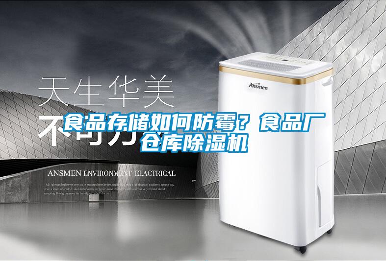 食品存儲如何防霉？食品廠倉庫除濕機