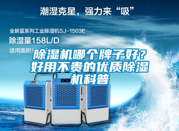 除濕機哪個牌子好？好用不貴的優(yōu)質除濕機科普