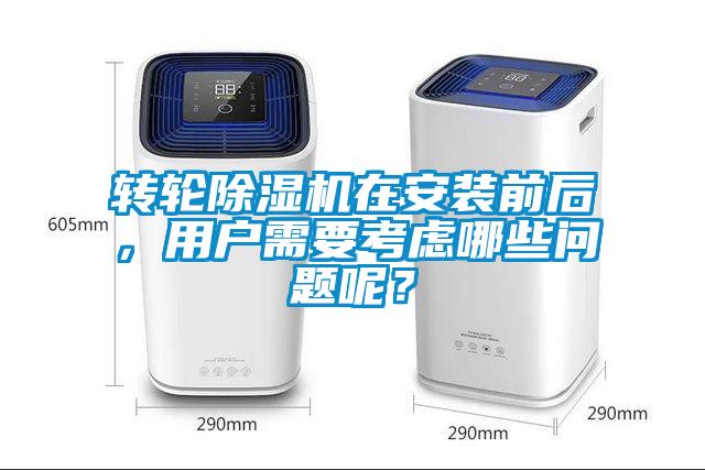 轉(zhuǎn)輪除濕機(jī)在安裝前后，用戶需要考慮哪些問(wèn)題呢？