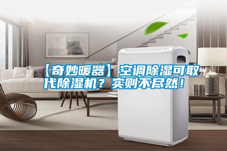 【奇妙暖器】空調(diào)除濕可取代除濕機(jī)？實(shí)則不盡然！