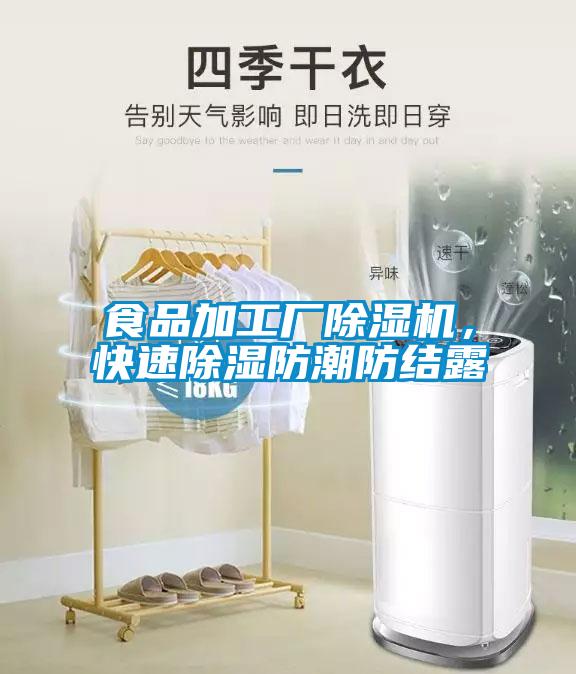 食品加工廠除濕機(jī)，快速除濕防潮防結(jié)露