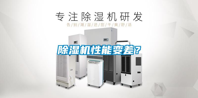除濕機(jī)性能變差？