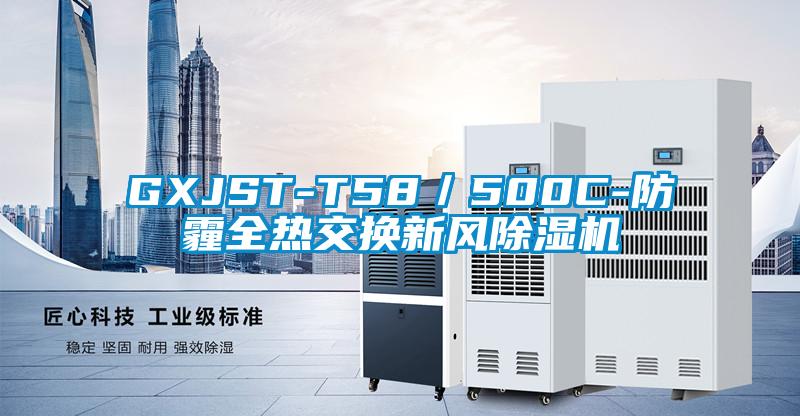 GXJST-T58／500C-防霾全熱交換新風(fēng)除濕機