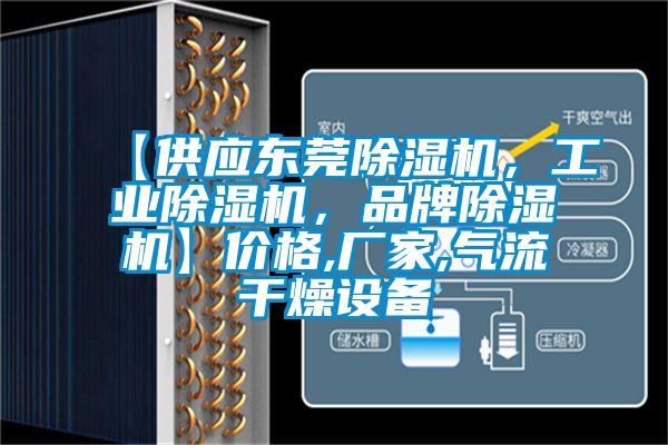 【供應(yīng)東莞除濕機(jī)，工業(yè)除濕機(jī)，品牌除濕機(jī)】?jī)r(jià)格,廠家,氣流干燥設(shè)備