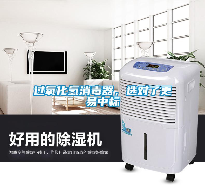 過氧化氫消毒器，選對(duì)了更易中標(biāo)