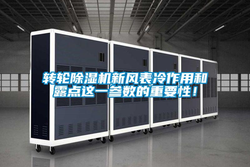 轉(zhuǎn)輪除濕機(jī)新風(fēng)表冷作用和露點這一參數(shù)的重要性！