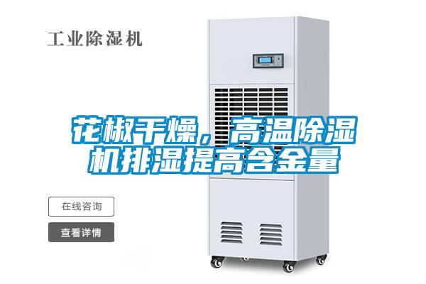 花椒干燥，高溫除濕機(jī)排濕提高含金量