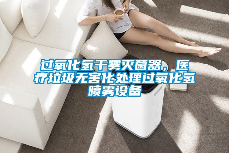 過氧化氫干霧滅菌器，醫(yī)療垃圾無害化處理過氧化氫噴霧設備