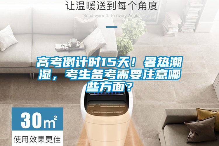 高考倒計(jì)時(shí)15天！暑熱潮濕，考生備考需要注意哪些方面？