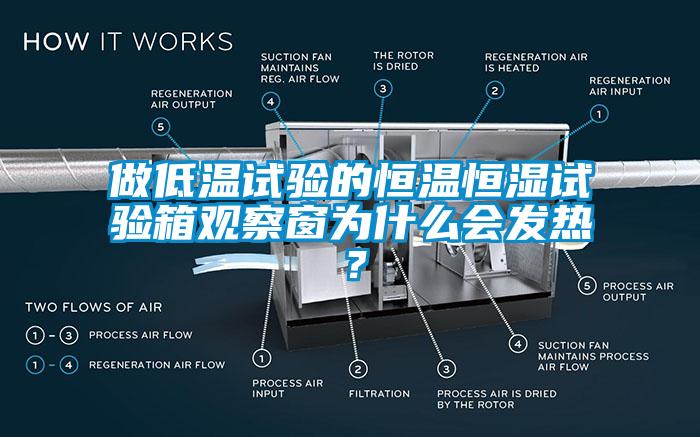 做低溫試驗(yàn)的恒溫恒濕試驗(yàn)箱觀察窗為什么會(huì)發(fā)熱？