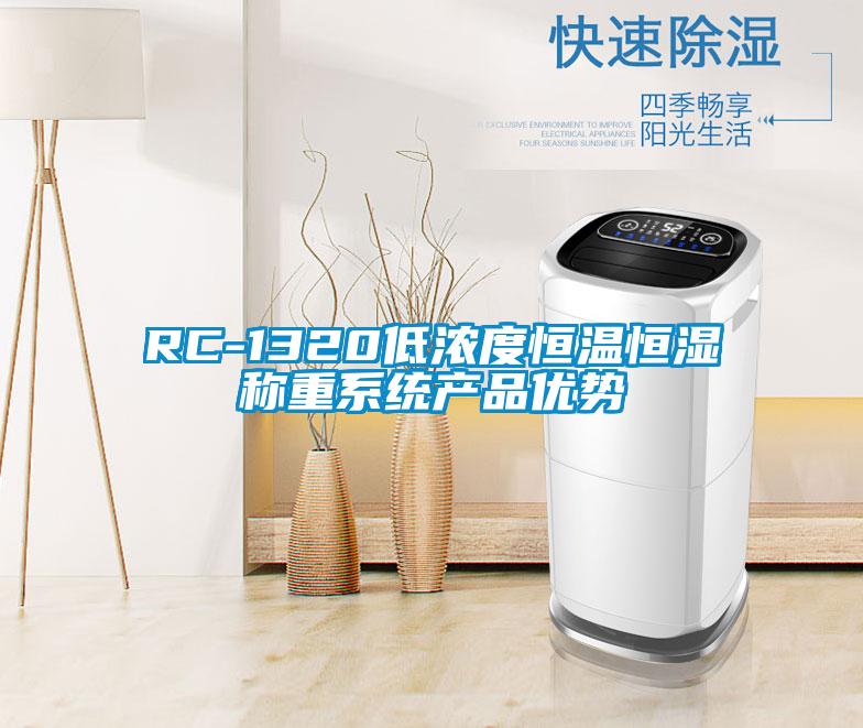 RC-1320低濃度恒溫恒濕稱重系統(tǒng)產(chǎn)品優(yōu)勢(shì)