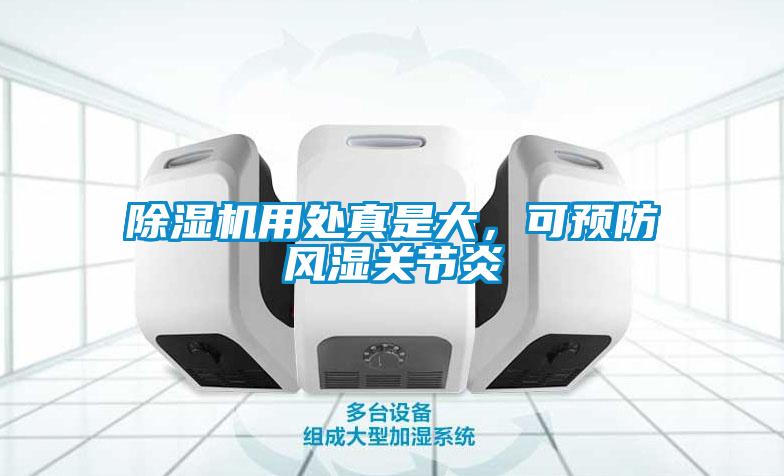 除濕機(jī)用處真是大，可預(yù)防風(fēng)濕關(guān)節(jié)炎