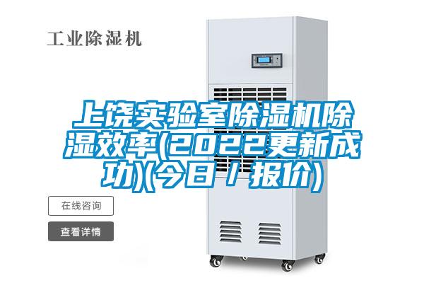 上饒實驗室除濕機(jī)除濕效率(2022更新成功)(今日／報價)