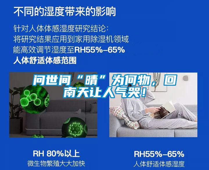 問世間“晴”為何物，回南天讓人氣哭！