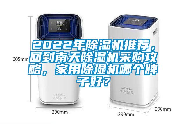 2022年除濕機推薦，回到南天除濕機采購攻略，家用除濕機哪個牌子好？