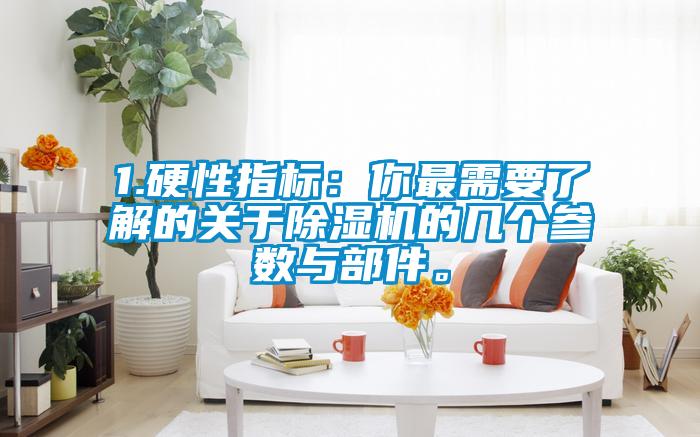 1.硬性指標：你最需要了解的關于除濕機的幾個參數(shù)與部件。