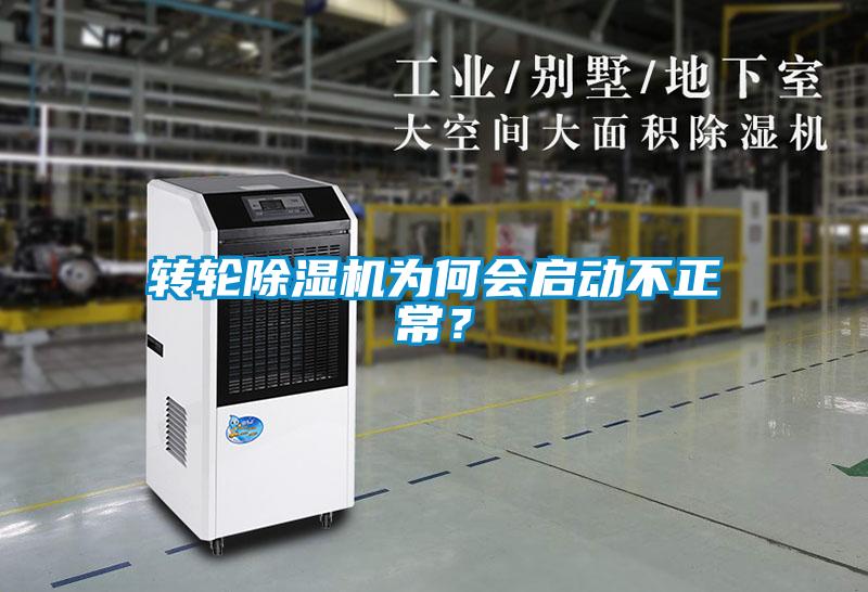 轉(zhuǎn)輪除濕機為何會啟動不正常？
