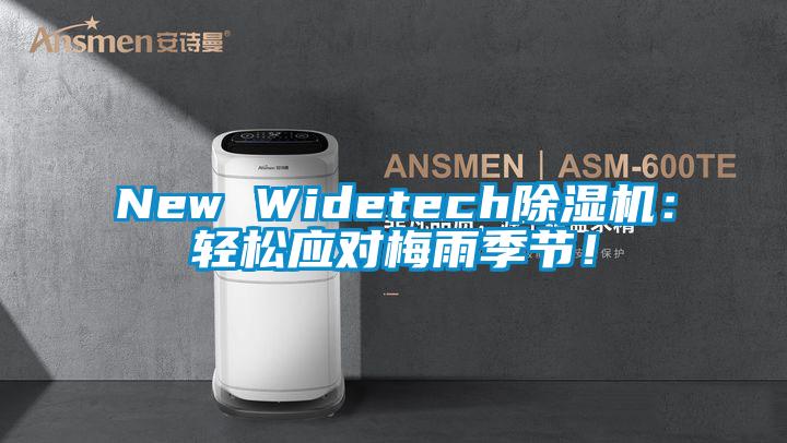 New Widetech除濕機(jī)：輕松應(yīng)對(duì)梅雨季節(jié)！